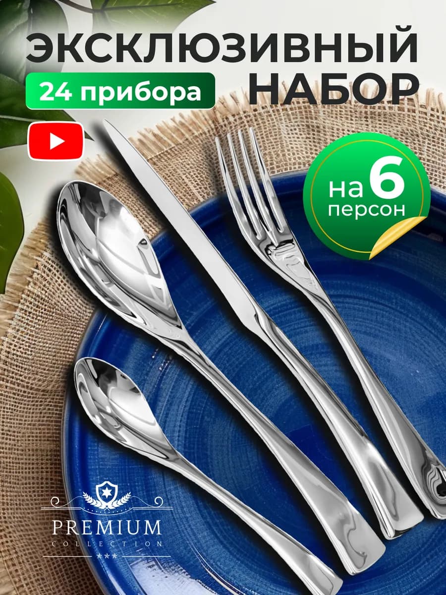 Набор столовых приборов 24 предмета на 6 персон подарочный