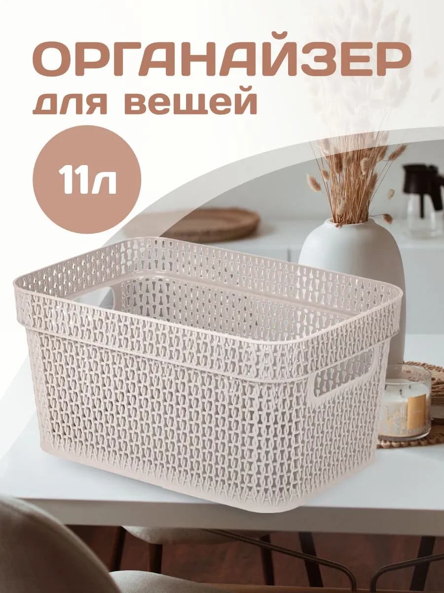 Корзина для хранения вещей пластиковая 11л