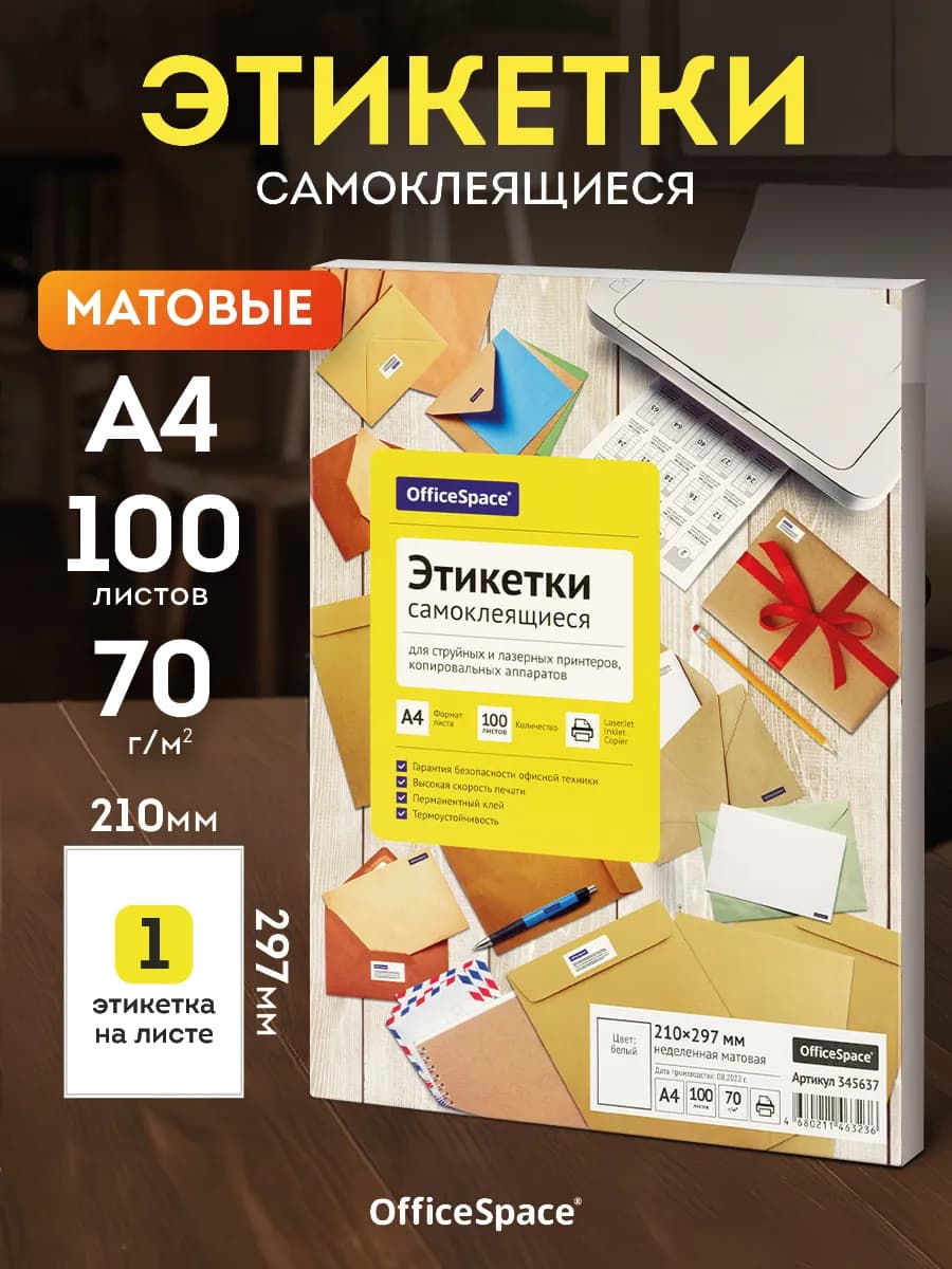 Самоклеящаяся бумага для принтера А4 матовая для принтера