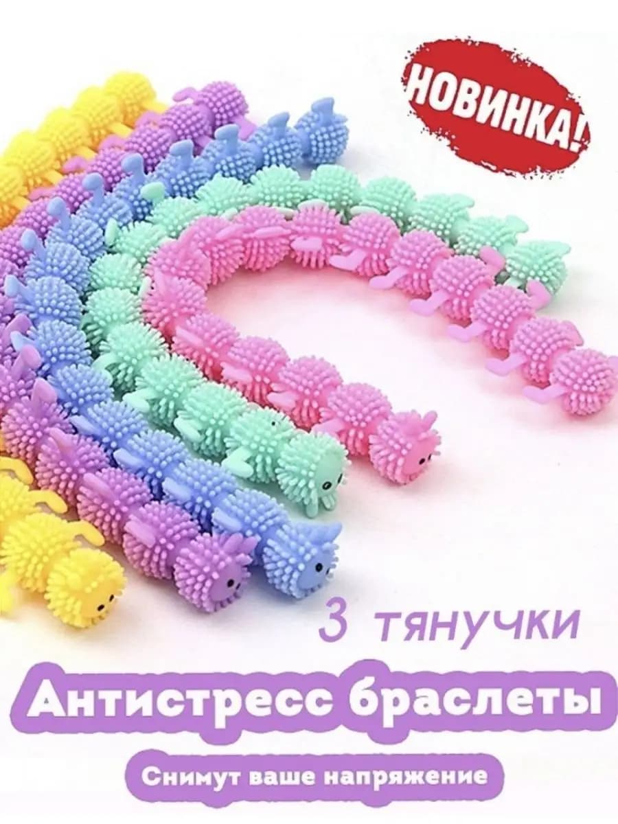 Антистресс игрушки гусеница антистресс