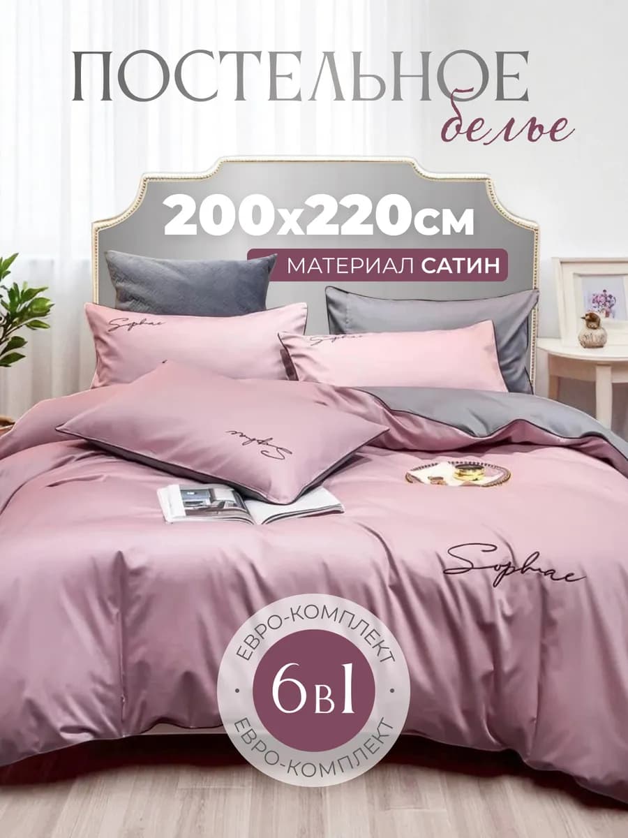 Постельное белье Евро комплект однотонный сатин 6 в 1