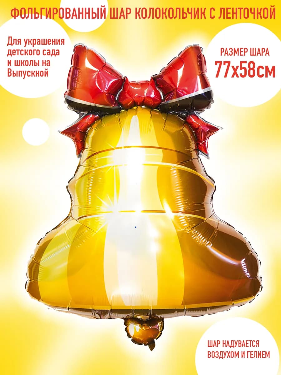 Шар колокольчик фольгированный 77 см на последний звонок