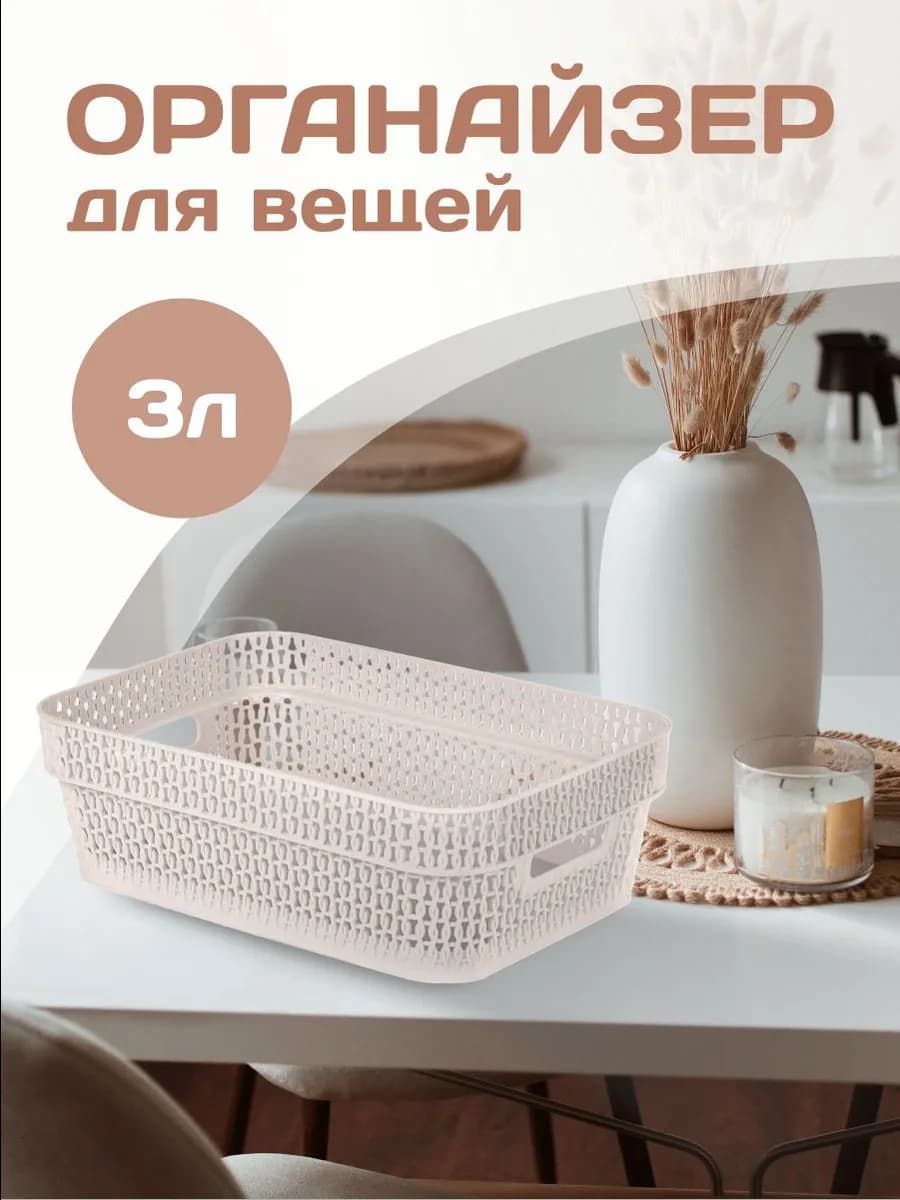 Корзина для хранения пластиковая 3 л
