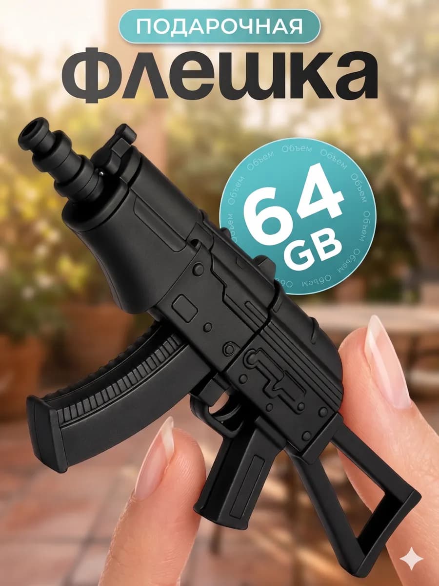 Флешка прикольная USB 64 GB для подарка близким