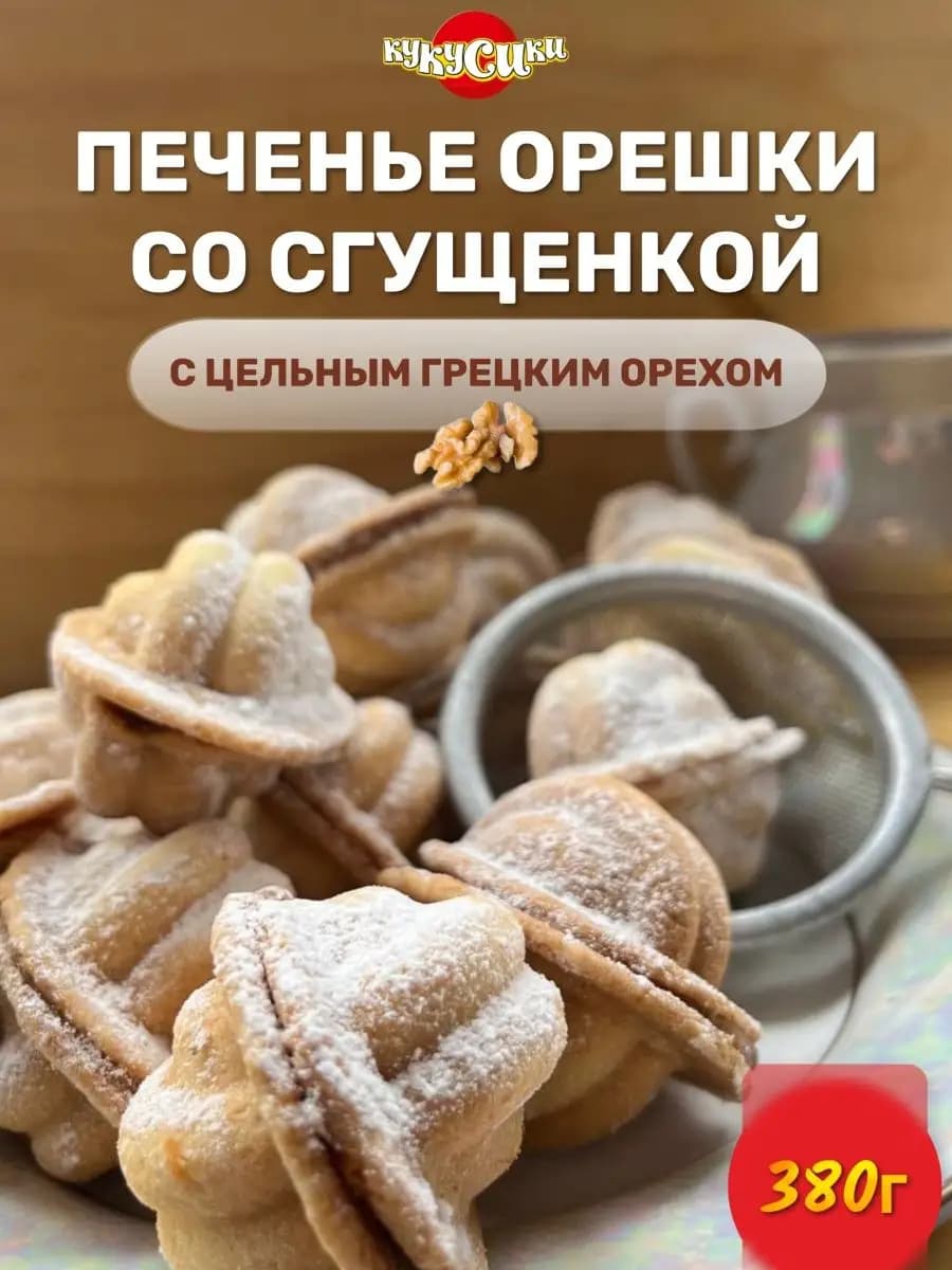 Печенье Орешки со сгущенкой и грецким орехом 380 грамм
