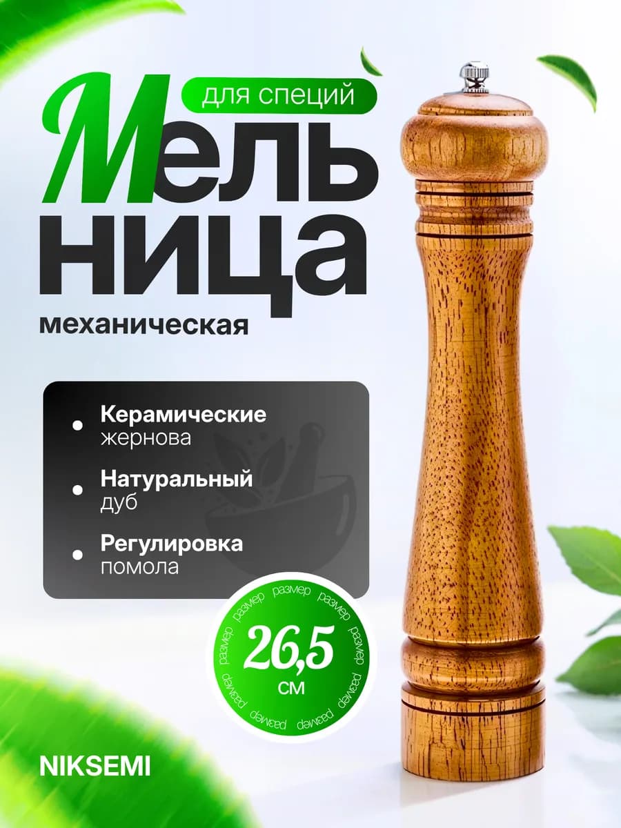 мельница для специй перца механическая ручная