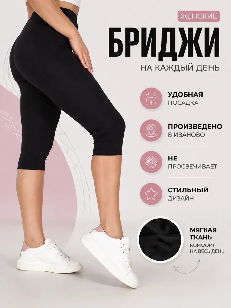Бриджи для дома и спорта, капри