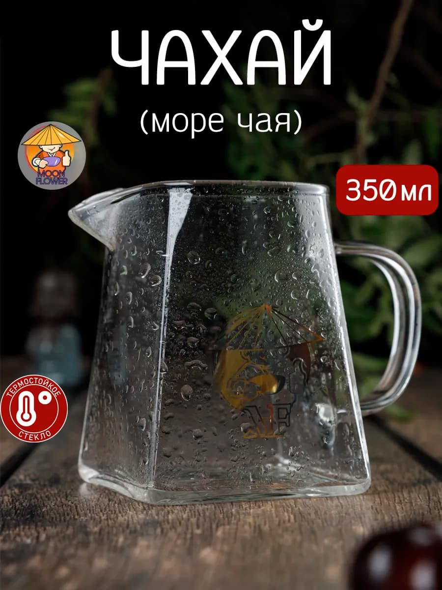 Чахай, сливник для чая, 350 мл