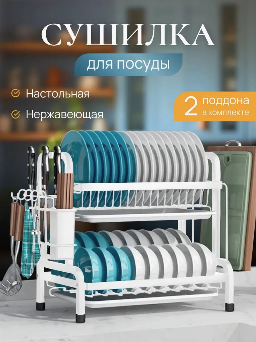 Сушилка для посуды с поддонами двухъярусная настольная