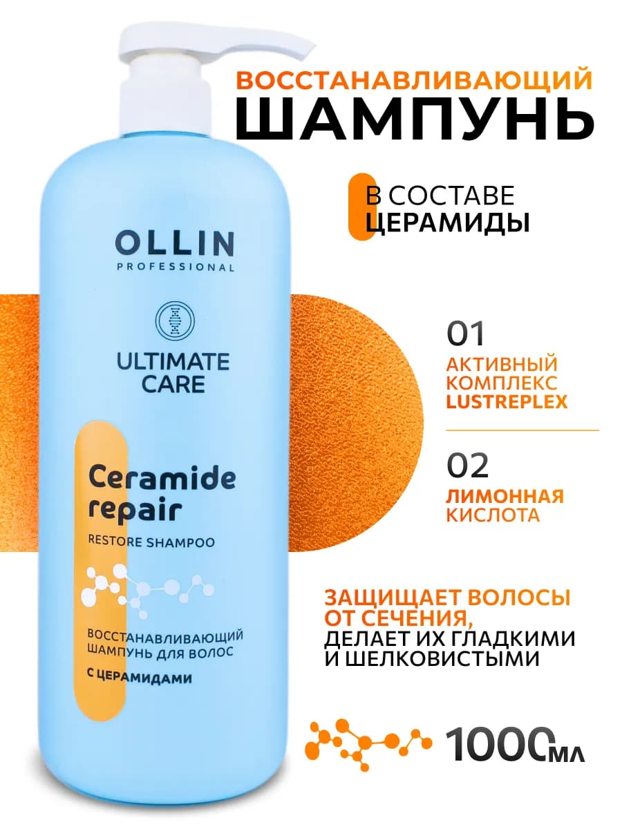 Шампунь для волос Ultimate Care с церамидами 1000мл