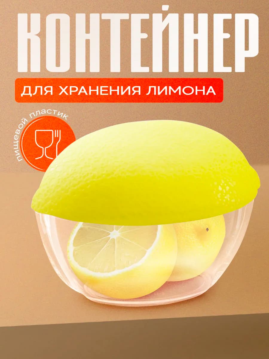 Контейнер для хранения лимона, 12х8,5х8,5 см