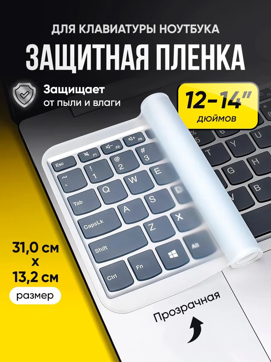 Прозрачная защитная накладка на клавиатуру ноутбука