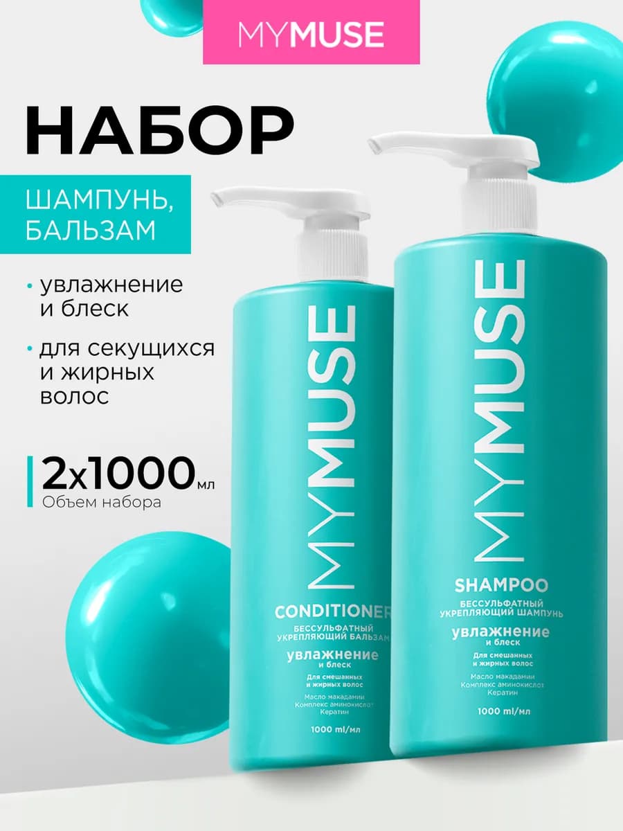 Шампунь и бальзам для волос 1000 мл х 2
