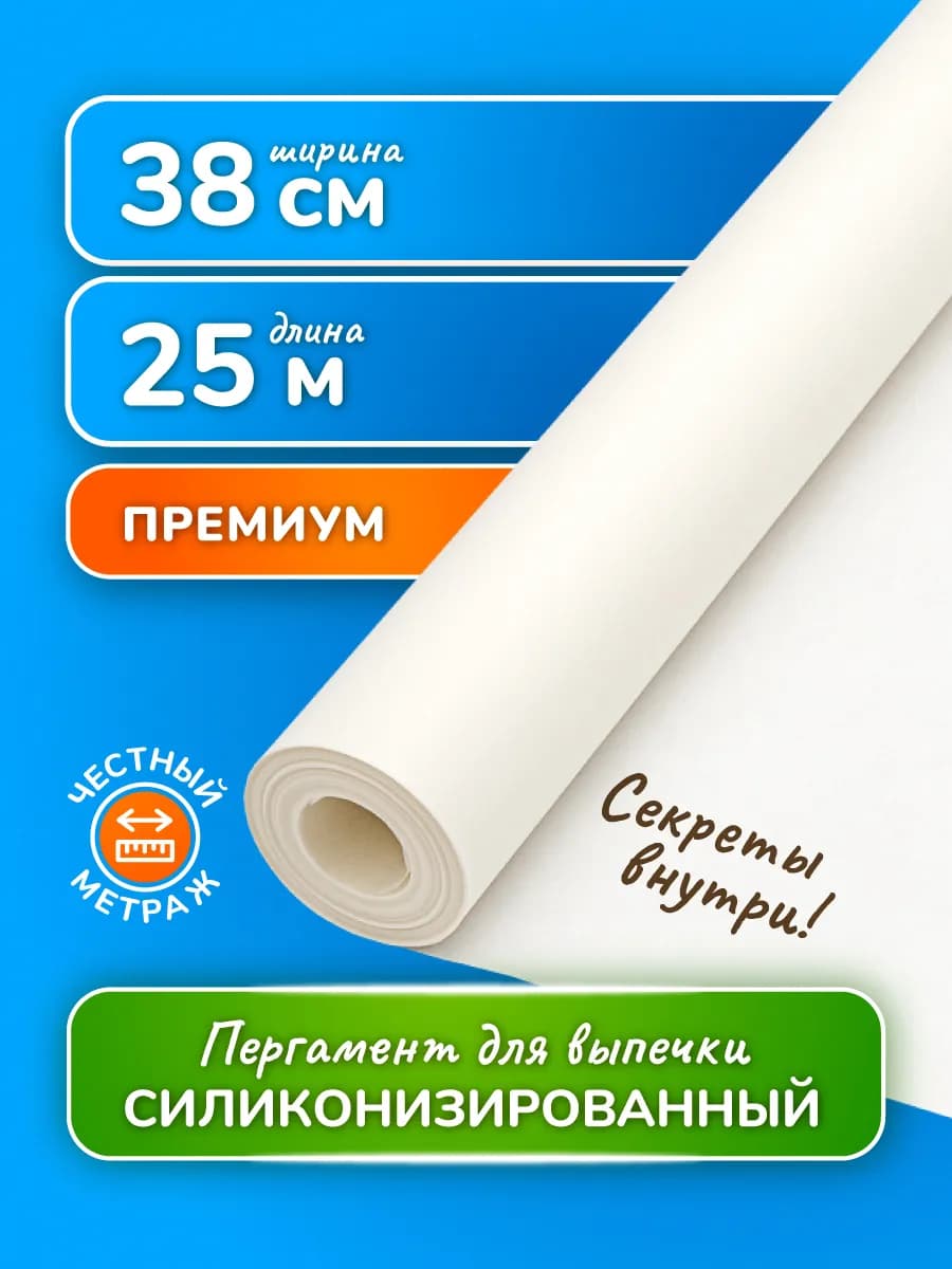 Бумага для выпечки силиконизированная 25 м