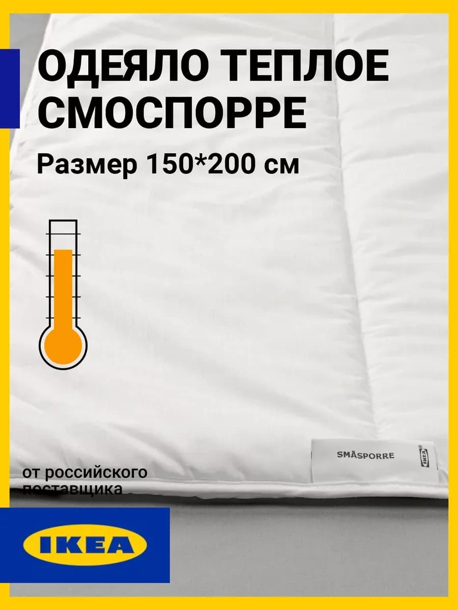 Одеяло Икеа теплое 1.5 спальное 150х200 Смоспорре