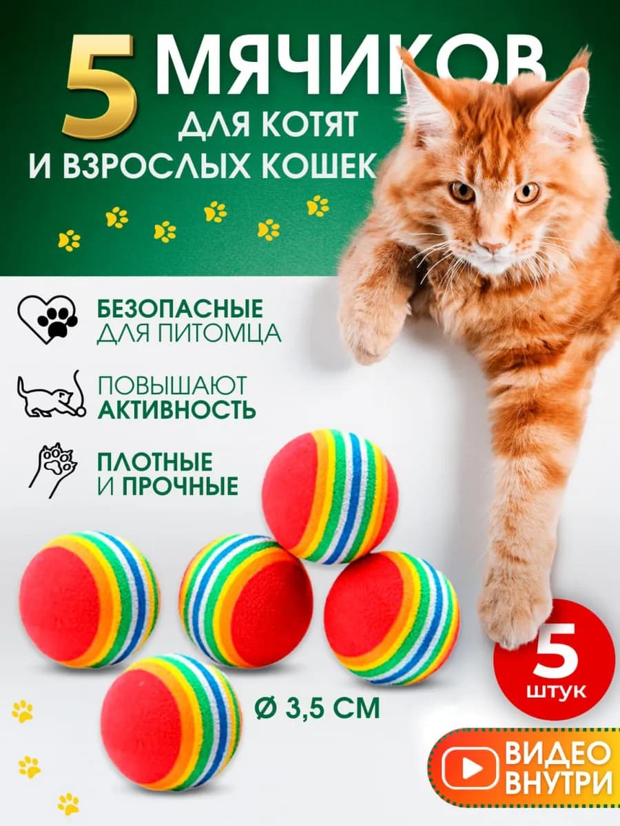 Игрушки для кошек мячики набор