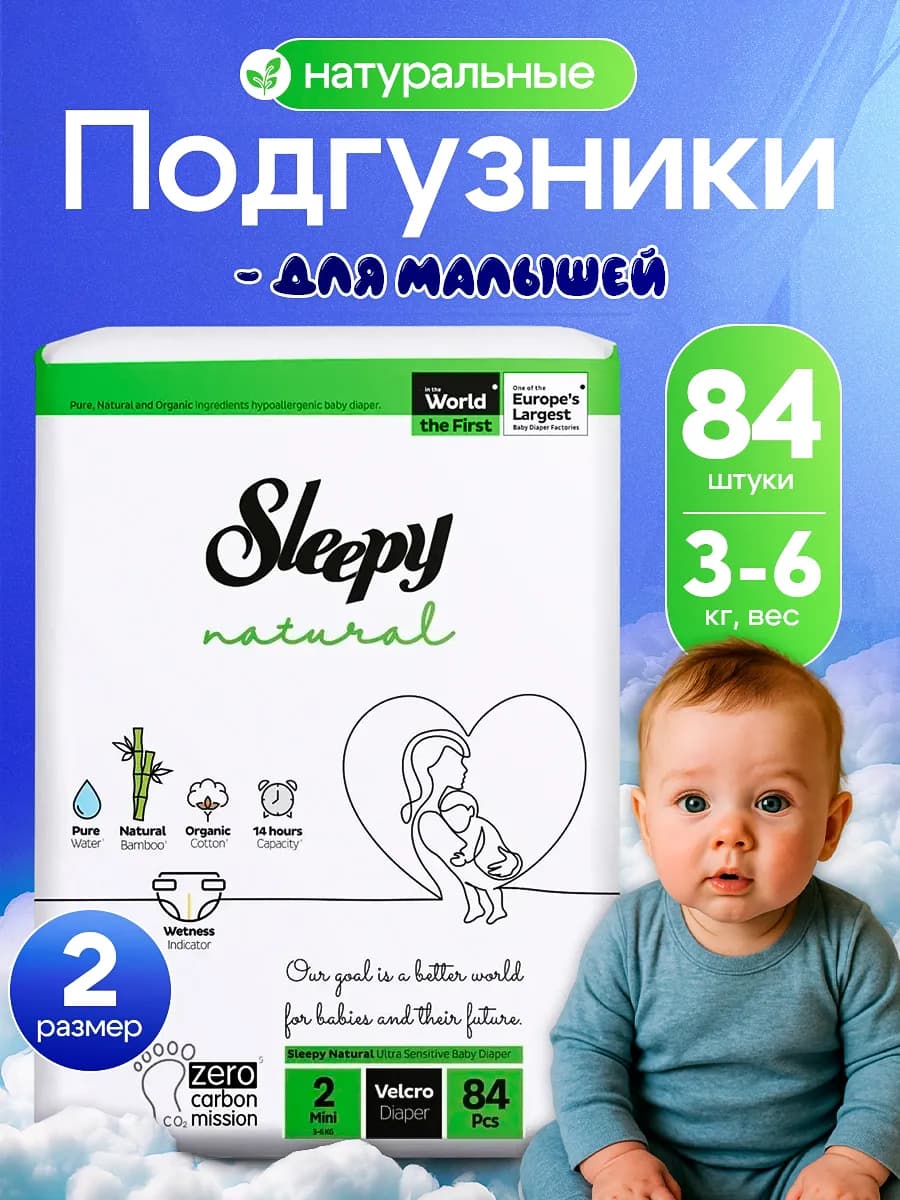 Подгузники для новорожденных 2 3-6 кг 84 шт