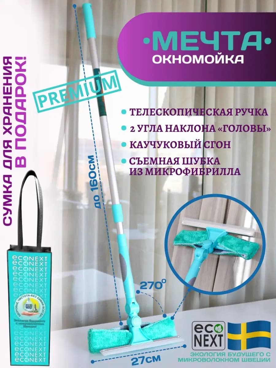 Окномойка с двумя насадками