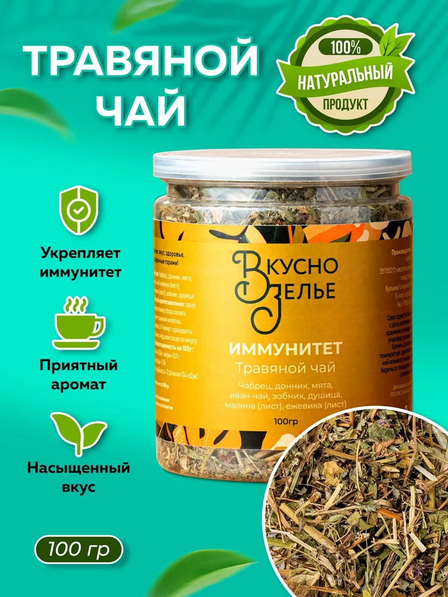 Травяной чай "ИММУНИТЕТ"