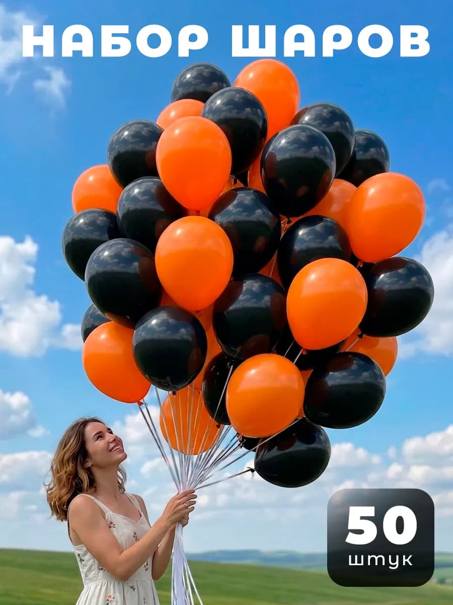 Шары воздушные черно-оранжевые набор 50 штук