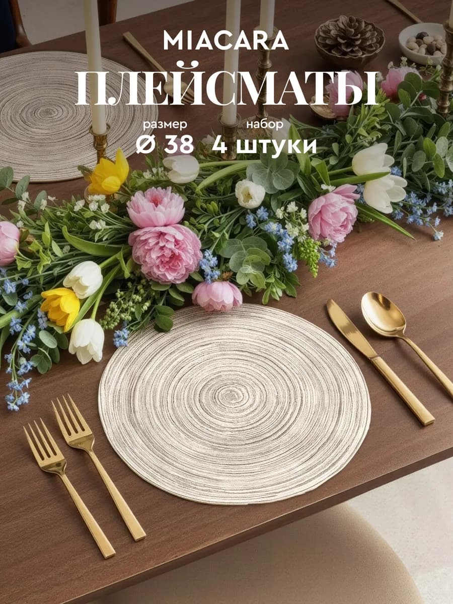 Плейсмат салфетка сервировочная на стол 4 шт