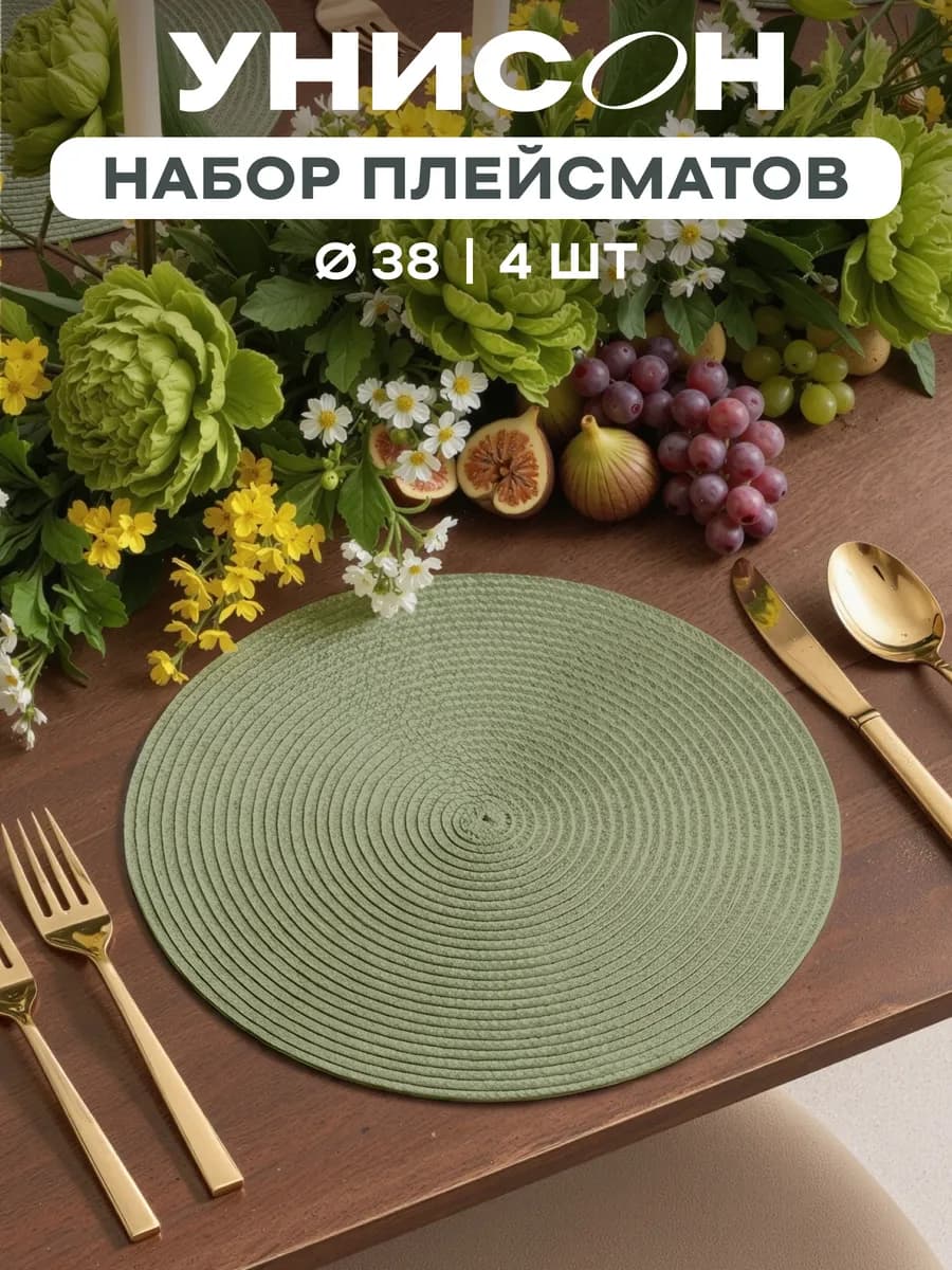 Плейсматы на стол салфетка на стол 4 шт диаметр 38 см