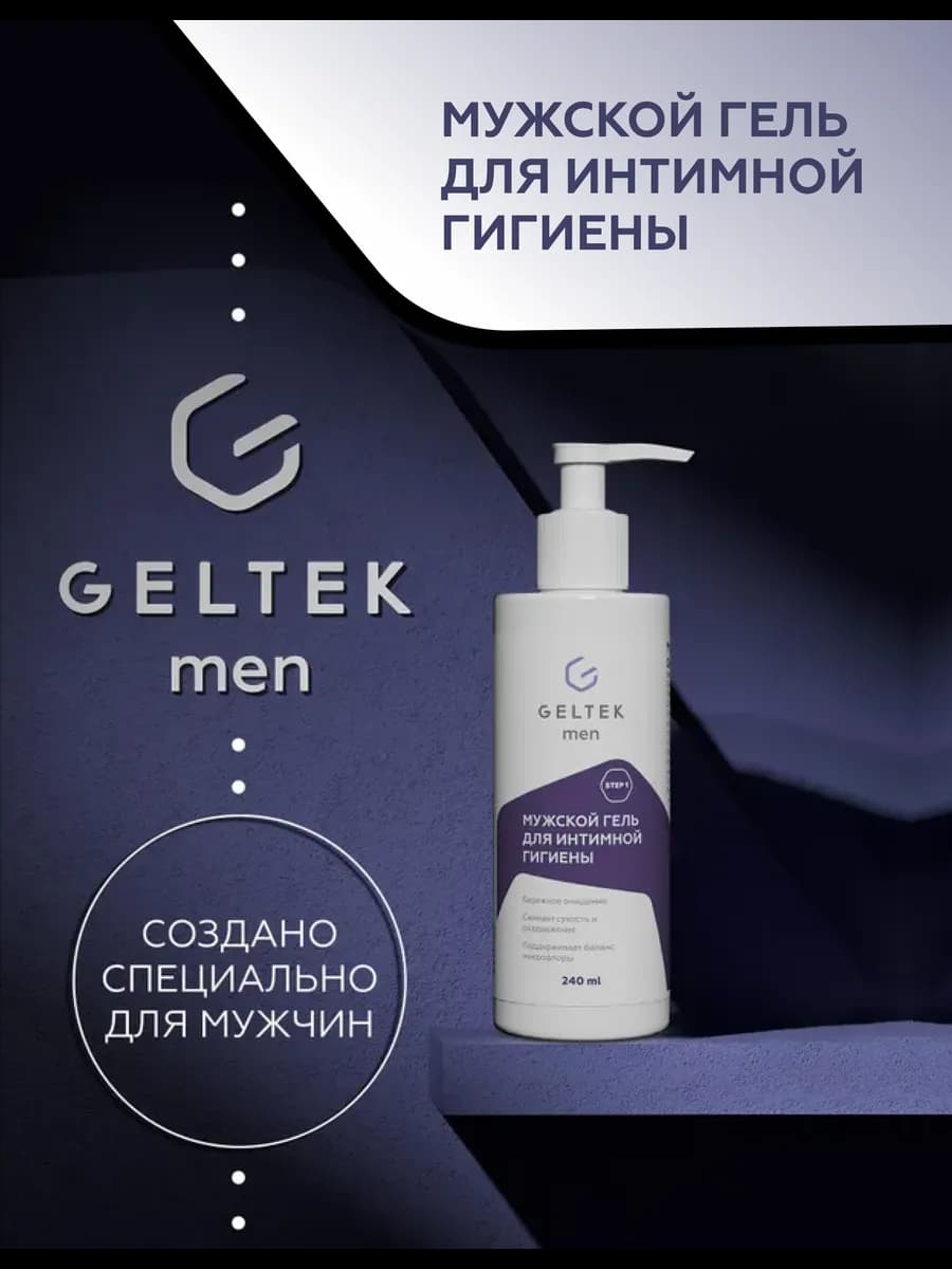 Гель для интимной гигиены мужской гипоаллергенный, 240 мл