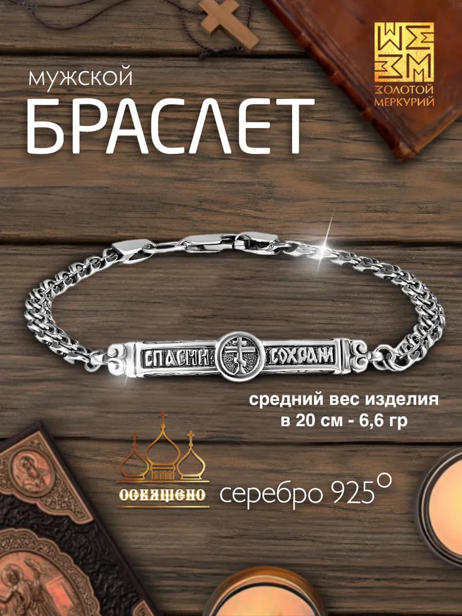 Браслет Спаси и Сохрани православный мужской серебро