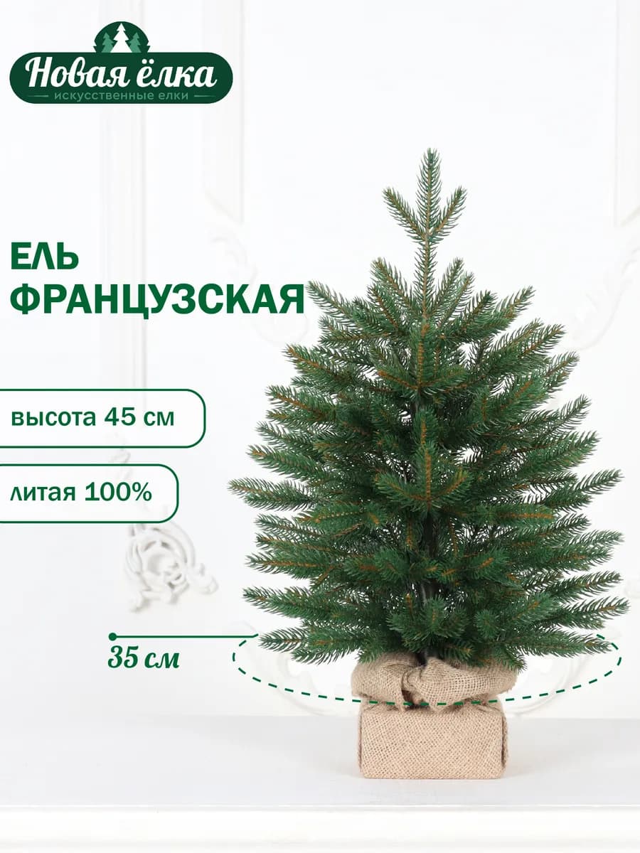 Ель искусственная "Новая ёлка" Французская Премиум 45 см