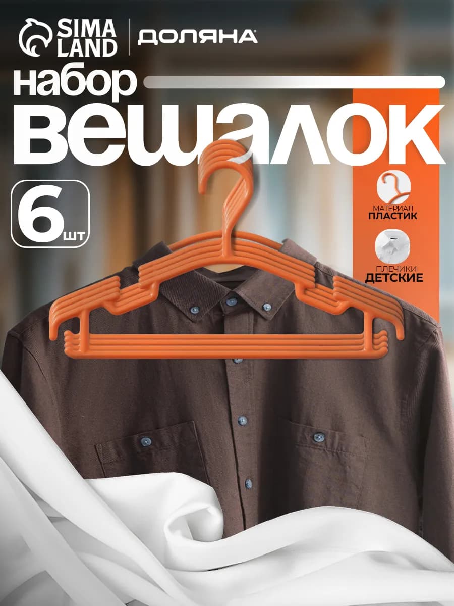Вешалки для одежды детские 26х15 см