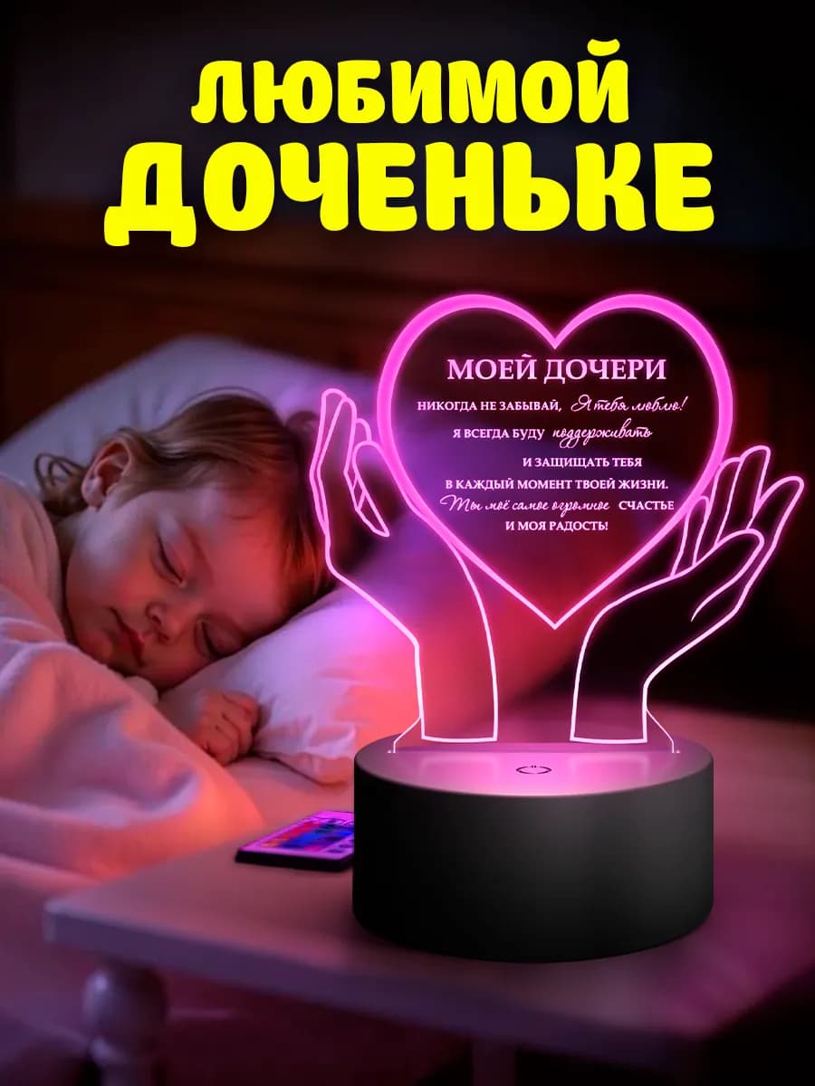 Ночник любимой дочке подарок