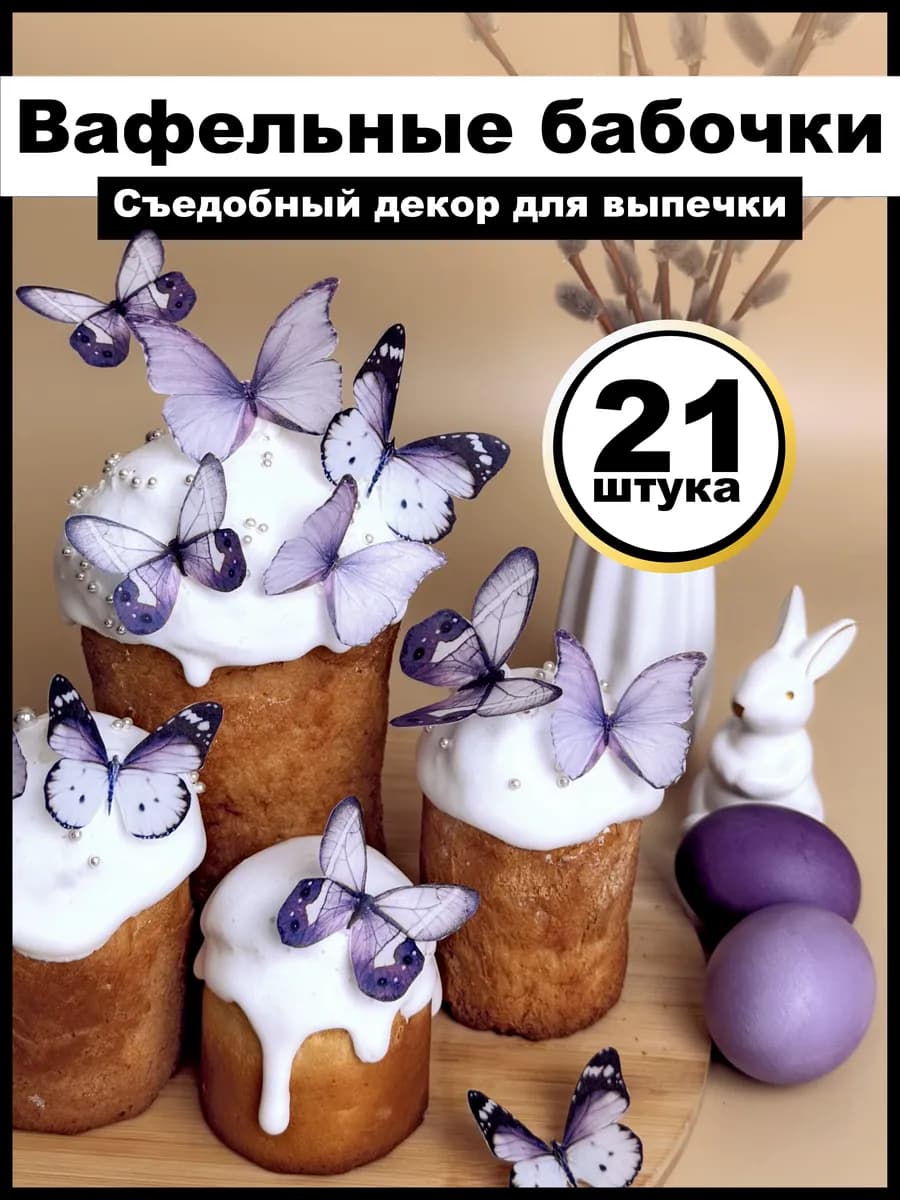Съедобный вафельный декор бабочки