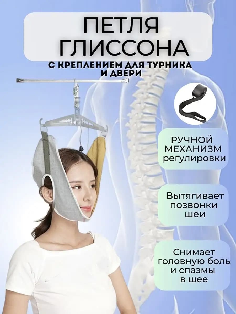 Петля Глиссона для шеи с креплением на турник и на дверь