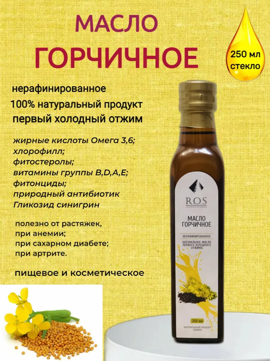 Масло Горчичное нерафинированное стекло 250 мл