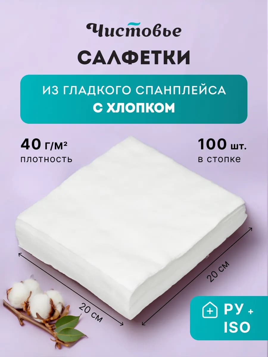 Салфетки одноразовые Спанлейс 20х20 100 шт