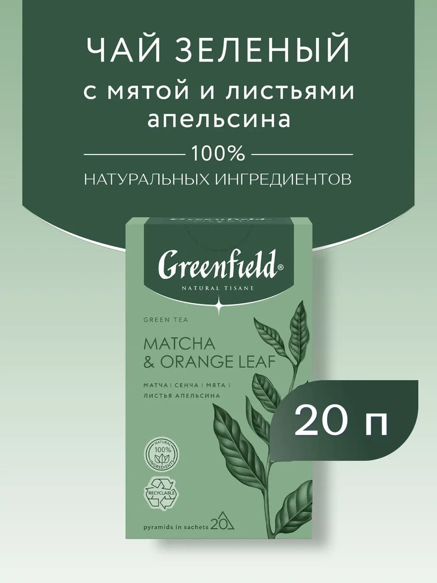 Чай Natural Tisane Matcha & Orange Leaf, 20 пир. по 1,8г