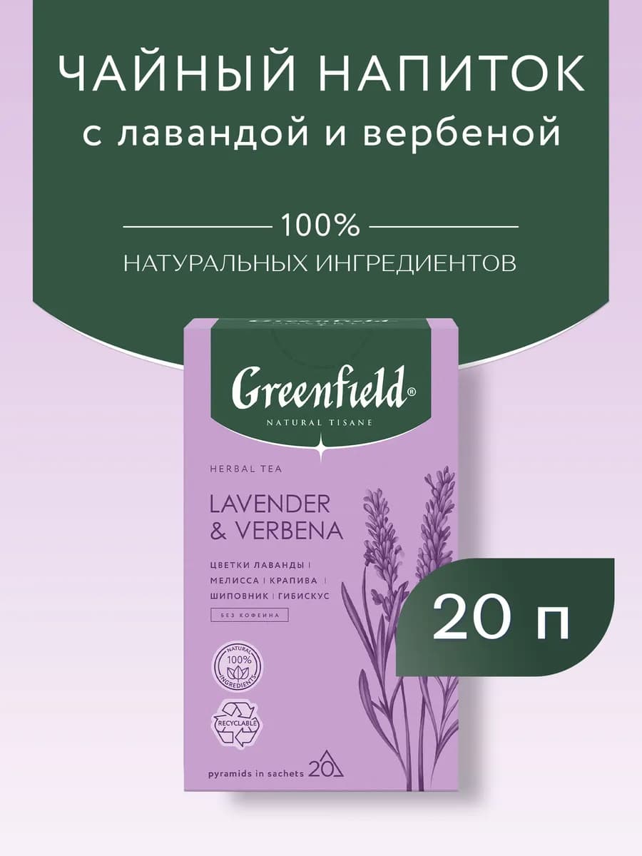 Чай Natural Tisane Lavender & Verbena, 20 шт по 1,8г