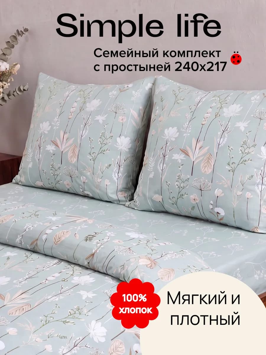Постельное белье семейное поплин Simple life