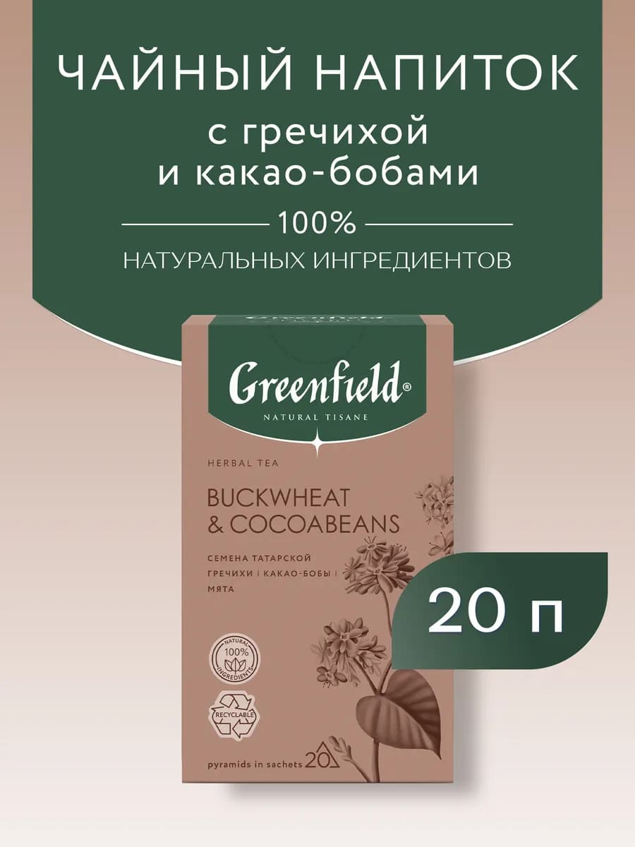 Чай Natural Tisane Buckwheat & Cocoabeans, 20 шт по 1,8г