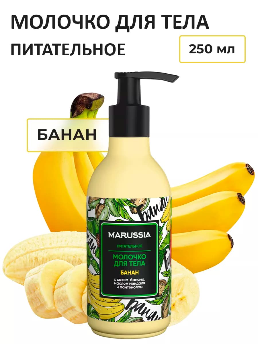 Молочко для тела «Банан» увлажняющее парфюмированное, 250 мл