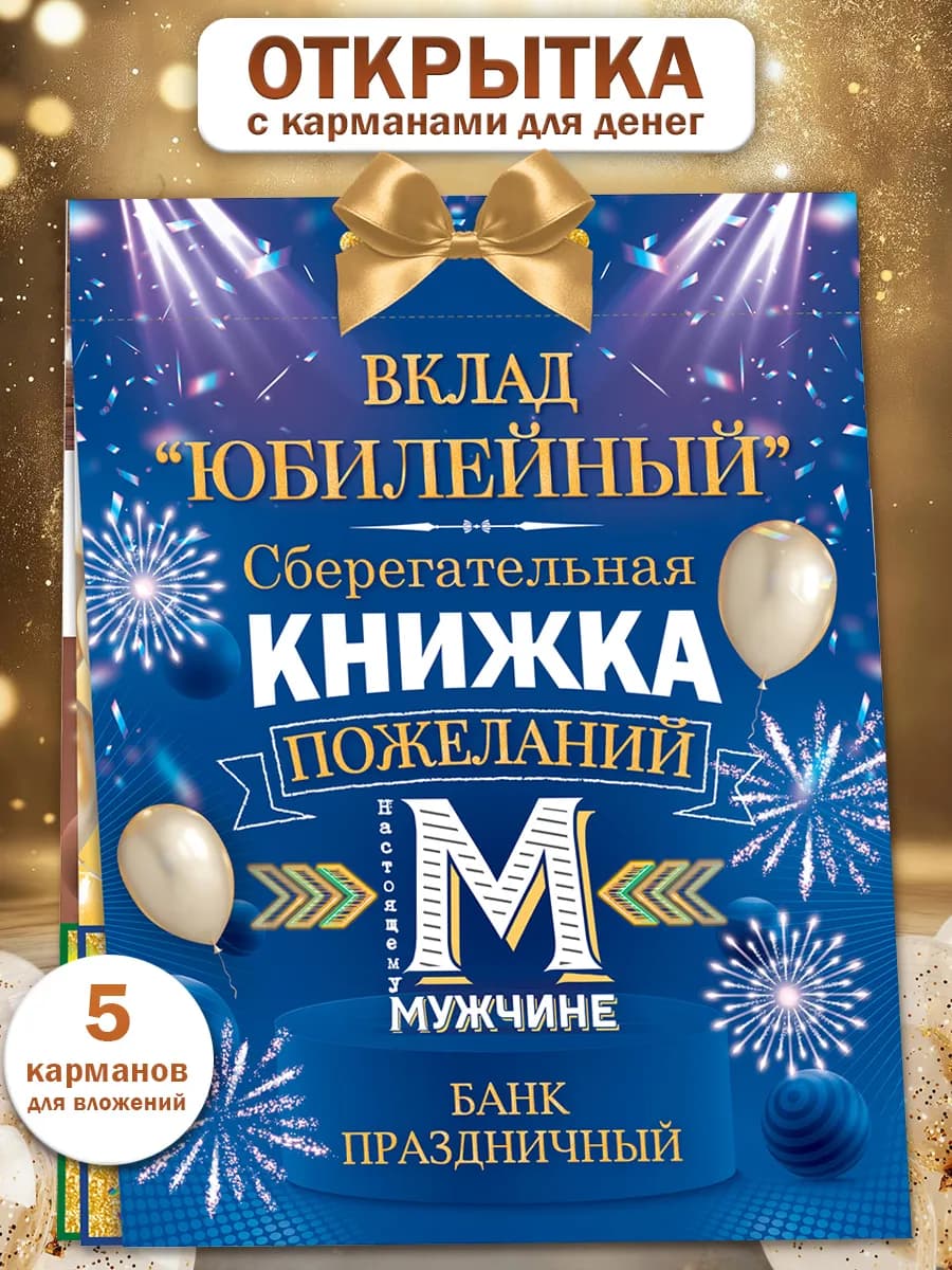 Открытка для денег на юбилей мужчине Сберегательная книжка