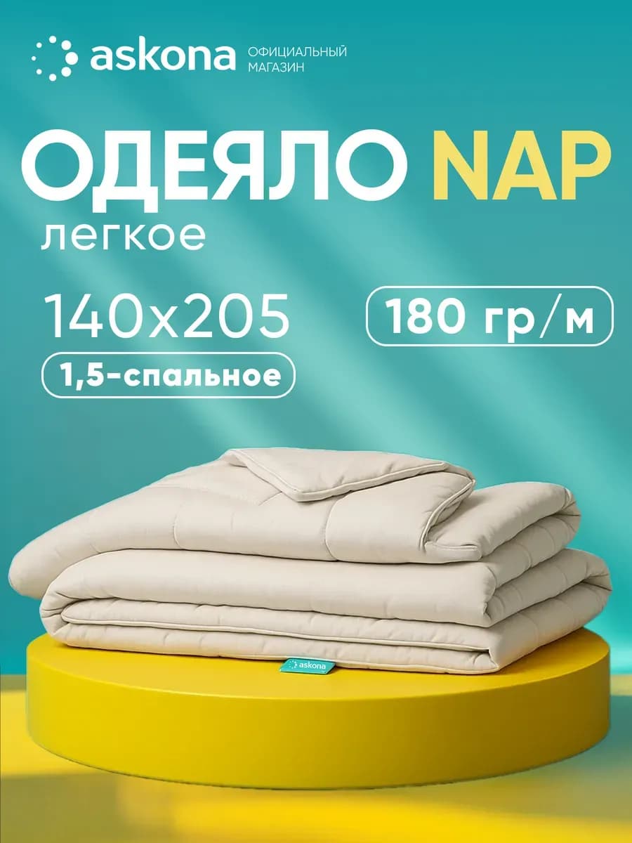 Одеяло Nap 205x140, односпальное