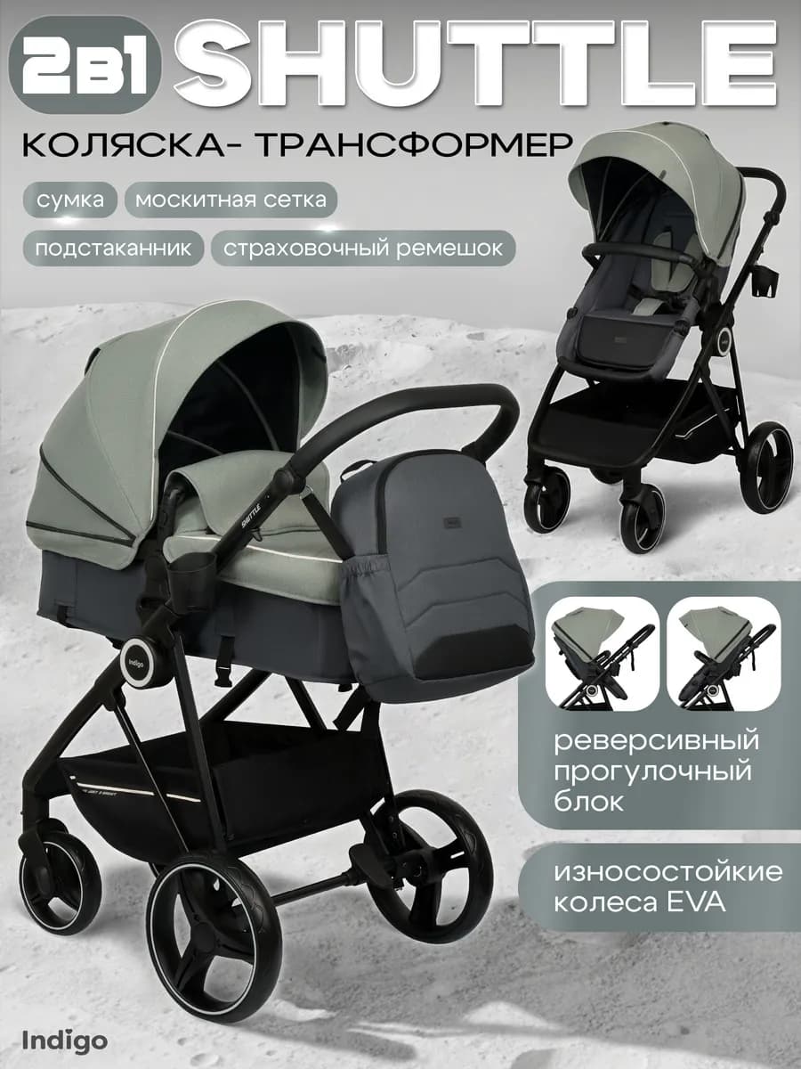 Коляска трансформер для новорожденных 2 в 1 SHUTTLE