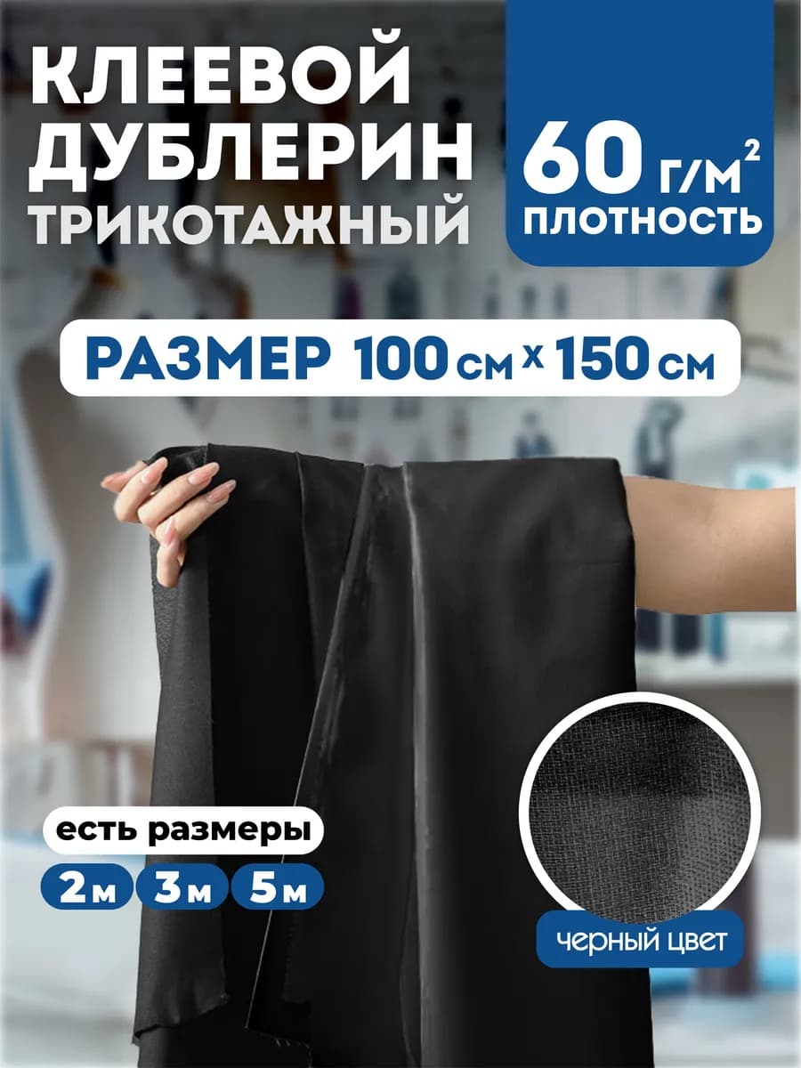 Дублерин клеевой трикотажный