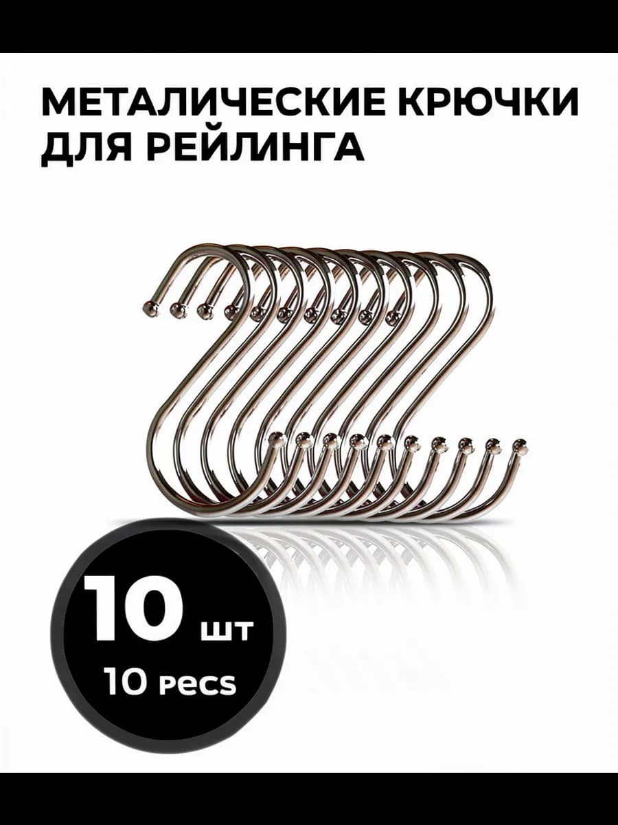 Крючки для рейлинга 10 шт