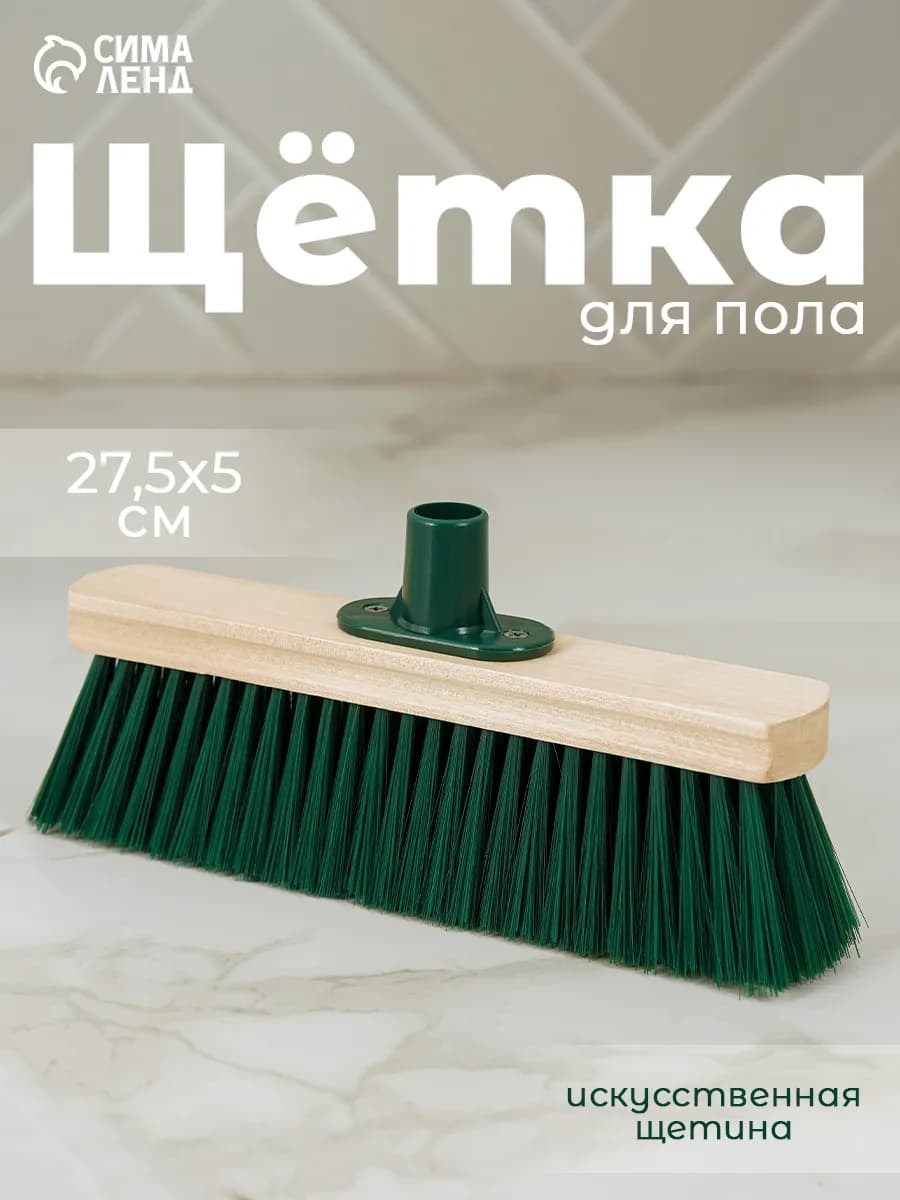 Щётка для пола 27,5*5 см