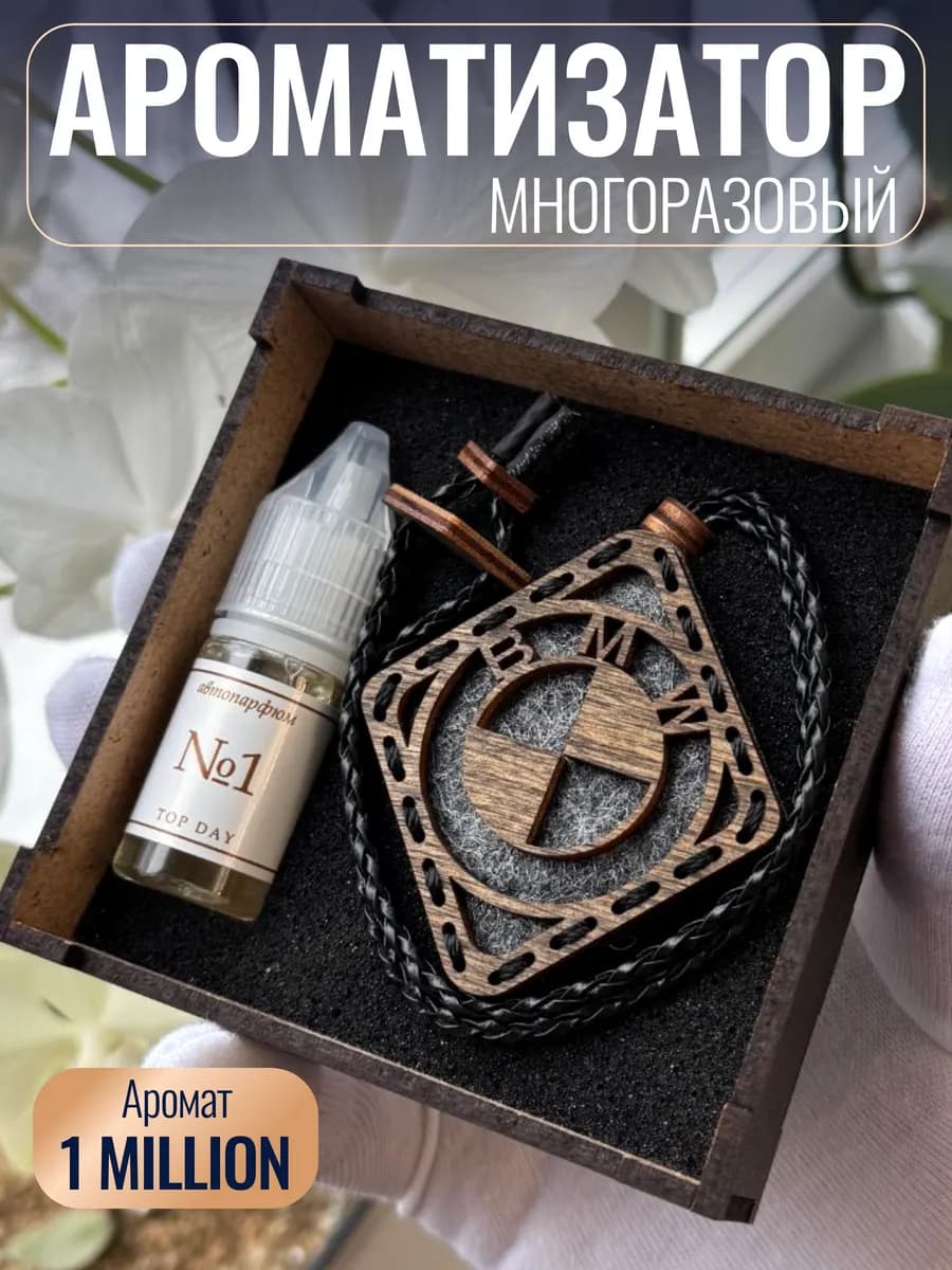 Ароматизатор в машину БМВ