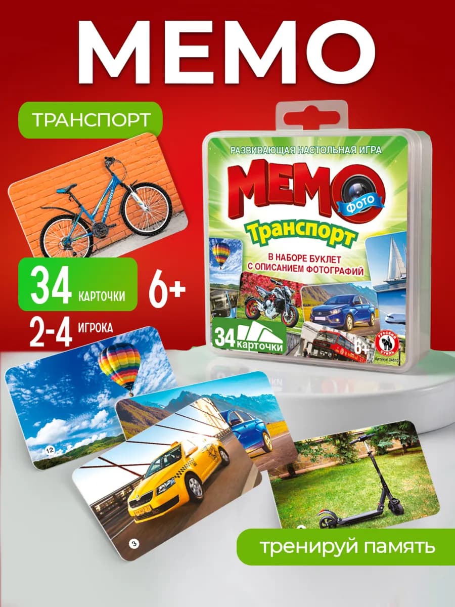 Настольная игра для детей "Транспорт" фото мемо