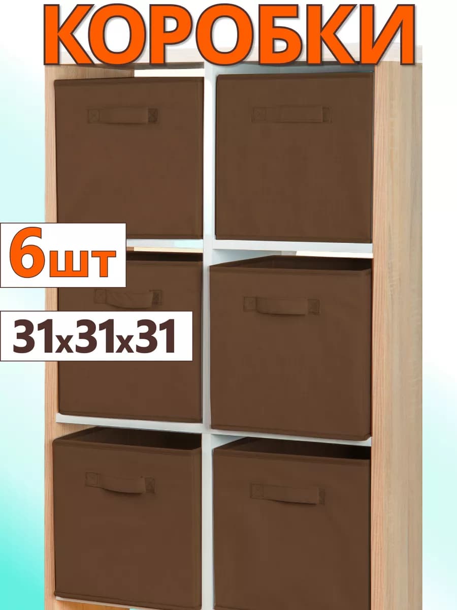 Коробки для хранения вещей игрушек короб органайзер 31*31*31