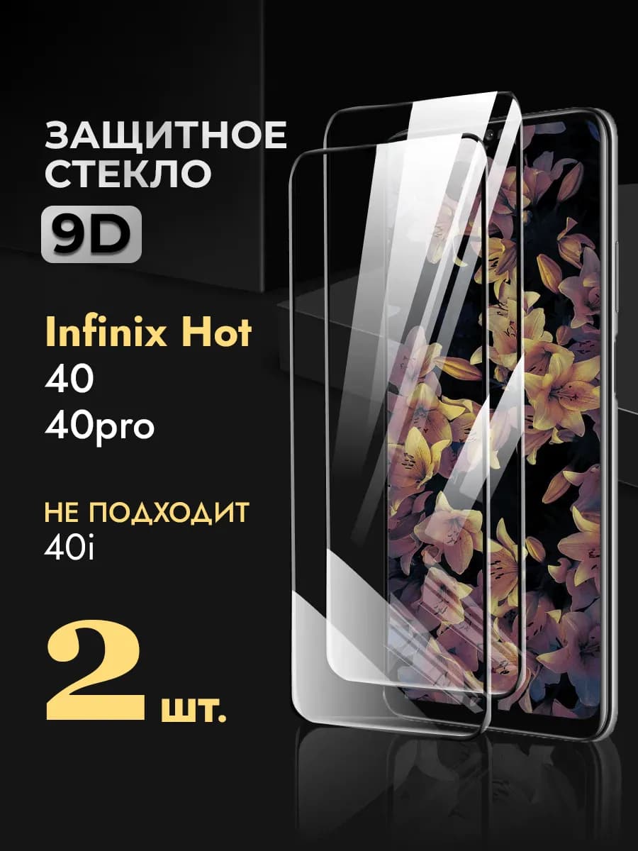 Защитное стекло Infinix Hot 40